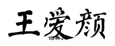 翁闓運王愛顏楷書個性簽名怎么寫