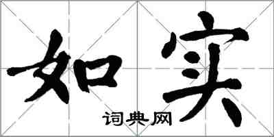 翁闓運如實楷書怎么寫