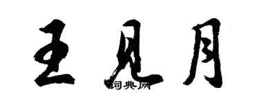 胡問遂王見月行書個性簽名怎么寫