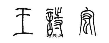 陳墨王詩宏篆書個性簽名怎么寫