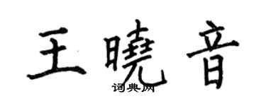 何伯昌王曉音楷書個性簽名怎么寫