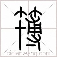 簙篆書