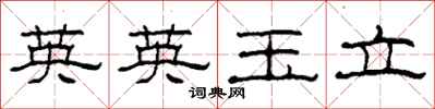 柯春海英英玉立隸書怎么寫