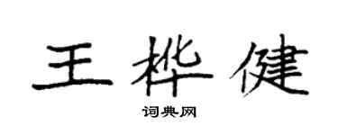 袁強王樺健楷書個性簽名怎么寫