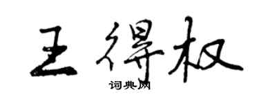 曾慶福王得權行書個性簽名怎么寫