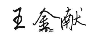 駱恆光王金獻行書個性簽名怎么寫