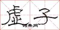 駱恆光虛子隸書怎么寫