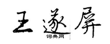 曾慶福王遂屏行書個性簽名怎么寫