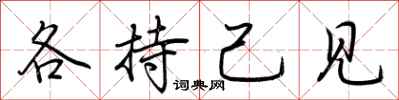 荊霄鵬各持己見行書怎么寫