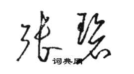 駱恆光張碧草書個性簽名怎么寫