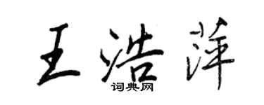 王正良王浩萍行書個性簽名怎么寫