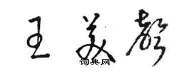 駱恆光王美聲草書個性簽名怎么寫