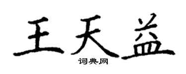 丁謙王天益楷書個性簽名怎么寫