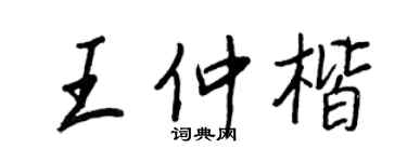 王正良王仲楷行書個性簽名怎么寫