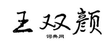 曾慶福王雙顏行書個性簽名怎么寫