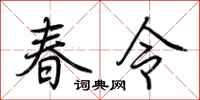 荊霄鵬春令行書怎么寫