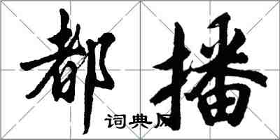 胡問遂都播行書怎么寫