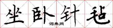 周炳元坐臥針氈楷書怎么寫