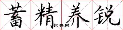 丁謙蓄精養銳楷書怎么寫
