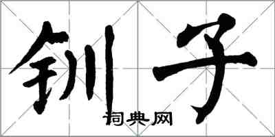翁闓運釧子楷書怎么寫