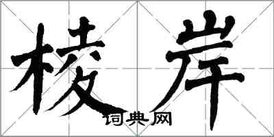 翁闓運棱岸楷書怎么寫