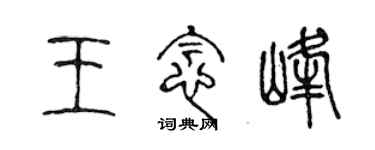 陳聲遠王念峰篆書個性簽名怎么寫