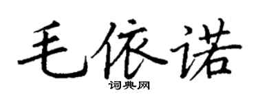丁謙毛依諾楷書個性簽名怎么寫