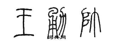 陳墨王勇帥篆書個性簽名怎么寫