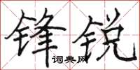 駱恆光鋒銳楷書怎么寫
