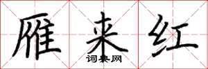 荊霄鵬雁來紅楷書怎么寫