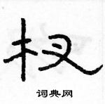 駱恆光寫的硬筆隸書杈