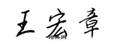 王正良王宏章行書個性簽名怎么寫
