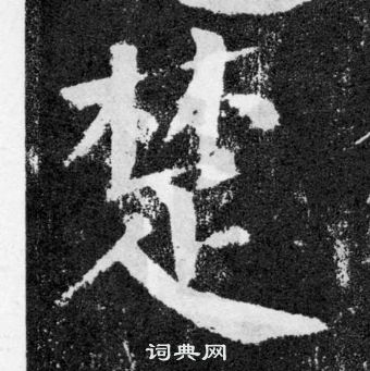 顏真卿顏勤禮碑中楚的寫法