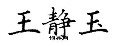 丁謙王靜玉楷書個性簽名怎么寫