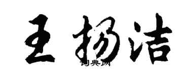 胡問遂王揚潔行書個性簽名怎么寫