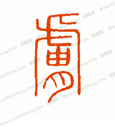 說文解字寫的膚