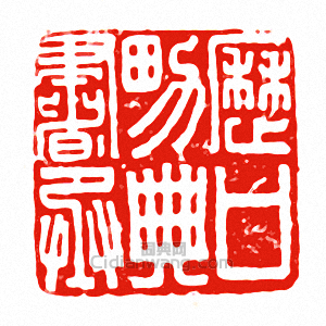 “歷□男典書丞”篆刻印章