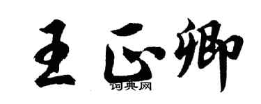 胡問遂王正卿行書個性簽名怎么寫