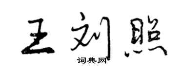 曾慶福王劉照行書個性簽名怎么寫