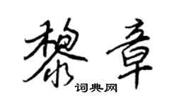 王正良黎章行書個性簽名怎么寫