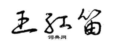 曾慶福王紅笛草書個性簽名怎么寫