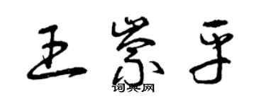 曾慶福王崇平草書個性簽名怎么寫