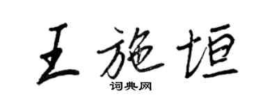 王正良王施垣行書個性簽名怎么寫