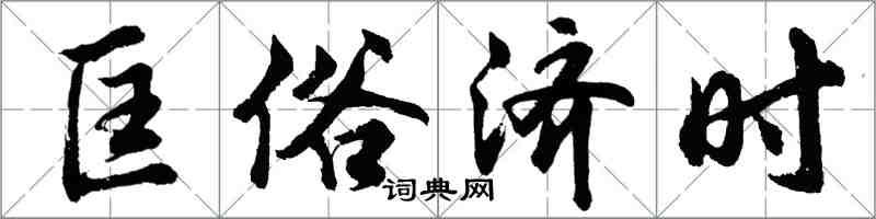 胡問遂匡俗濟時行書怎么寫