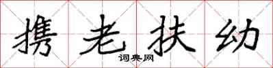 袁強攜老扶幼楷書怎么寫