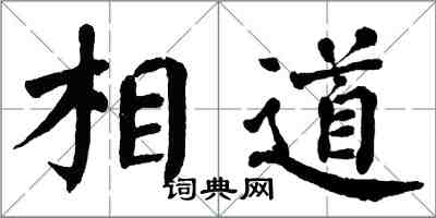 翁闓運相道楷書怎么寫