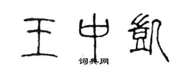 陳聲遠王中凱篆書個性簽名怎么寫