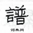 楊為國寫的硬筆隸書譜