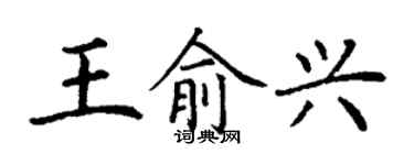 丁謙王俞興楷書個性簽名怎么寫