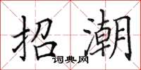 田英章招潮楷書怎么寫